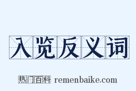 入览反义词是什么意思的图片